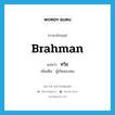 ทวิช ภาษาอังกฤษ?, คำศัพท์ภาษาอังกฤษ ทวิช แปลว่า Brahman ประเภท N เพิ่มเติม ผู้เกิดสองหน หมวด N