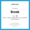 break แปลว่า?, คำศัพท์ภาษาอังกฤษ break แปลว่า พัก ประเภท V ตัวอย่าง หากต้องทำงานติดต่อกันเป็นระยะเวลานานควรมีช่วงเวลาพักบ้างเป็นระยะ หมวด V