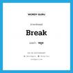 break แปลว่า?, คำศัพท์ภาษาอังกฤษ break แปลว่า หยุด ประเภท VI หมวด VI