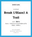 ตัดทาง ภาษาอังกฤษ?, คำศัพท์ภาษาอังกฤษ ตัดทาง แปลว่า break (/blaze) a trail ประเภท V ตัวอย่าง กำนันขอแรงชาวบ้านช่วยกันตัดทางเข้าวัด เพิ่มเติม ทำให้มีทาง หมวด V