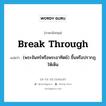 break through แปลว่า?, คำศัพท์ภาษาอังกฤษ break through แปลว่า (พระจันทร์หรือพระอาทิตย์) ขึ้นหรือปรากฏให้เห็น ประเภท PHRV หมวด PHRV