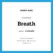 breath แปลว่า?, คำศัพท์ภาษาอังกฤษ breath แปลว่า การหายใจ ประเภท N หมวด N