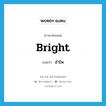 bright แปลว่า?, คำศัพท์ภาษาอังกฤษ bright แปลว่า อำไพ ประเภท ADJ หมวด ADJ