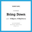 bring down แปลว่า?, คำศัพท์ภาษาอังกฤษ bring down แปลว่า ทำให้ยุ่งยาก, ทำให้ทุกข์ทรมาน ประเภท PHRV หมวด PHRV