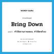 bring down แปลว่า?, คำศัพท์ภาษาอังกฤษ bring down แปลว่า ทำให้สถานภาพลดลง, ทำให้ตกต่ำลง ประเภท PHRV หมวด PHRV