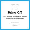 bring off แปลว่า?, คำศัพท์ภาษาอังกฤษ bring off แปลว่า พาออกจาก (สถานที่อันตราย), ช่วยให้พ้นหรือหลบออกจาก (สถานที่อันตราย) ประเภท PHRV หมวด PHRV