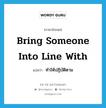 bring someone into line with แปลว่า?, คำศัพท์ภาษาอังกฤษ bring someone into line with แปลว่า ทำให้ปฏิบัติตาม ประเภท IDM หมวด IDM