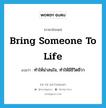 bring someone to life แปลว่า?, คำศัพท์ภาษาอังกฤษ bring someone to life แปลว่า ทำให้น่าสนใจ, ทำให้มีชีวิตชีวา ประเภท IDM หมวด IDM