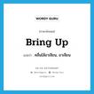 bring up แปลว่า?, คำศัพท์ภาษาอังกฤษ bring up แปลว่า คลื่นไส้อาเจียน, อาเจียน ประเภท PHRV หมวด PHRV