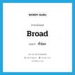 broad แปลว่า?, คำศัพท์ภาษาอังกฤษ broad แปลว่า ทั่วโลก ประเภท ADJ หมวด ADJ