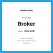 เป็นนายหน้า ภาษาอังกฤษ?, คำศัพท์ภาษาอังกฤษ เป็นนายหน้า แปลว่า broker ประเภท VI หมวด VI