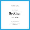 brother แปลว่า?, คำศัพท์ภาษาอังกฤษ brother แปลว่า ภราดร ประเภท N หมวด N