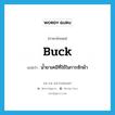 buck แปลว่า?, คำศัพท์ภาษาอังกฤษ buck แปลว่า น้ำยาเคมีที่ใช้ในการซักผ้า ประเภท N หมวด N