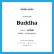 ภควันต์ ภาษาอังกฤษ?, คำศัพท์ภาษาอังกฤษ ภควันต์ แปลว่า Buddha ประเภท N เพิ่มเติม นามพระพุทธเจ้า หมวด N