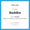 Buddha แปลว่า?, คำศัพท์ภาษาอังกฤษ Buddha แปลว่า ธรรมราชา ประเภท N เพิ่มเติม พระราชาแห่งธรรม, พญาโดยธรรมคือ พระพุทธเจ้า หมวด N