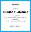 Buddha&#39;s lifetime แปลว่า?, คำศัพท์ภาษาอังกฤษ Buddha&#39;s lifetime แปลว่า พุทธกาล ประเภท N ตัวอย่าง มนุษย์ได้เอาใจใส่ในเรื่องการบินมานานตั้งแต่ก่อนพุทธกาลแล้ว เพิ่มเติม สมัยเมื่อพระพุทธเจ้ายังมีพระชนม์อยู่ หมวด N