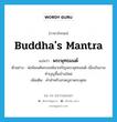 พระพุทธมนต์ ภาษาอังกฤษ?, คำศัพท์ภาษาอังกฤษ พระพุทธมนต์ แปลว่า Buddha&#39;s mantra ประเภท N ตัวอย่าง พ่อนิมนต์พระสงฆ์มาเจริญพระพุทธมนต์ เนื่องในงานทำบุญขึ้นบ้านใหม่ เพิ่มเติม คำสำหรับสวดบูชาพระพุทธ หมวด N