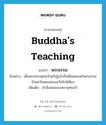 พระธรรม ภาษาอังกฤษ?, คำศัพท์ภาษาอังกฤษ พระธรรม แปลว่า Buddha&#39;s teaching ประเภท N ตัวอย่าง เมื่อพระพระพุทธเจ้าตรัสรู้แล้วก็เสด็จเผยแพร่พระธรรมยังแคว้นมคธและแคว้นใกล้เคียง เพิ่มเติม คำสั่งสอนของพระพุทธเจ้า หมวด N