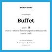 buffet แปลว่า?, คำศัพท์ภาษาอังกฤษ buffet แปลว่า โต้ ประเภท V ตัวอย่าง วัดริมหาด ตั้งตระหง่านอยู่ริมทะเล โต้คลื่นลมมาเป็นเวลากว่า 1 พันปี หมวด V