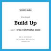 build up แปลว่า?, คำศัพท์ภาษาอังกฤษ build up แปลว่า ยกย่อง (มักเกินจริง), ชมเชย ประเภท PHRV หมวด PHRV