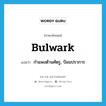 bulwark แปลว่า?, คำศัพท์ภาษาอังกฤษ bulwark แปลว่า กำแพงต้านศัตรู, ป้อมปราการ ประเภท N หมวด N