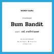 bum bandit แปลว่า?, คำศัพท์ภาษาอังกฤษ bum bandit แปลว่า เกย์, ชายรักร่วมเพศ ประเภท SL หมวด SL