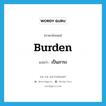 เป็นภาระ ภาษาอังกฤษ?, คำศัพท์ภาษาอังกฤษ เป็นภาระ แปลว่า burden ประเภท VT หมวด VT