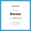 สำนักงาน, ทบวง ภาษาอังกฤษ?, คำศัพท์ภาษาอังกฤษ สำนักงาน, ทบวง แปลว่า bureau ประเภท N หมวด N