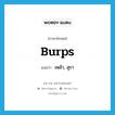 เหล้า, สุรา ภาษาอังกฤษ?, คำศัพท์ภาษาอังกฤษ เหล้า, สุรา แปลว่า burps ประเภท SL หมวด SL