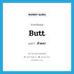 butt แปลว่า?, คำศัพท์ภาษาอังกฤษ butt แปลว่า ตัวตลก ประเภท N หมวด N