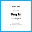 buy in แปลว่า?, คำศัพท์ภาษาอังกฤษ buy in แปลว่า ประมูลสินค้า ประเภท PHRV หมวด PHRV