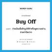 buy off แปลว่า?, คำศัพท์ภาษาอังกฤษ buy off แปลว่า จ่ายเงินเพื่อชักจูงให้ทำหรือพูดบางอย่าง, จ่ายค่าปิดปาก ประเภท PHRV หมวด PHRV