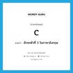 C แปลว่า?, คำศัพท์ภาษาอังกฤษ C แปลว่า อักษรตัวที่ 3 ในภาษาอังกฤษ ประเภท N หมวด N