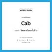 cab แปลว่า?, คำศัพท์ภาษาอังกฤษ cab แปลว่า โดยสารในรถรับจ้าง ประเภท VT หมวด VT