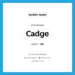 ขอ ภาษาอังกฤษ?, คำศัพท์ภาษาอังกฤษ ขอ แปลว่า cadge ประเภท VI หมวด VI