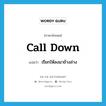 call down แปลว่า?, คำศัพท์ภาษาอังกฤษ call down แปลว่า เรียกให้ลงมาข้างล่าง ประเภท PHRV หมวด PHRV