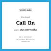 call on แปลว่า?, คำศัพท์ภาษาอังกฤษ call on แปลว่า เลือก (ให้ทำบางสิ่ง) ประเภท PHRV หมวด PHRV