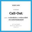 call out แปลว่า?, คำศัพท์ภาษาอังกฤษ call-out แปลว่า การเรียกใช้บริการ, การเรียกมาเพื่อให้บริการหรือทำสิ่งใดสิ่งหนึ่งให้ ประเภท N หมวด N