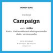 campaign แปลว่า?, คำศัพท์ภาษาอังกฤษ campaign แปลว่า หาเสียง ประเภท V ตัวอย่าง หัวหน้าพรรคเดินสายปราศรัยช่วยลูกพรรคหาเสียง เพิ่มเติม แสวงหาคะแนนเสียง หมวด V