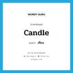 candle แปลว่า?, คำศัพท์ภาษาอังกฤษ candle แปลว่า เทียน ประเภท N หมวด N