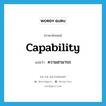 ความสามารถ ภาษาอังกฤษ?, คำศัพท์ภาษาอังกฤษ ความสามารถ แปลว่า capability ประเภท N หมวด N