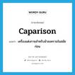 caparison แปลว่า?, คำศัพท์ภาษาอังกฤษ caparison แปลว่า เครื่องแต่งกายสำหรับม้าสงครามในสมัยก่อน ประเภท N หมวด N