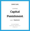 โทษประหาร ภาษาอังกฤษ?, คำศัพท์ภาษาอังกฤษ โทษประหาร แปลว่า capital punishment ประเภท N หมวด N