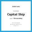 เรือรบขนาดใหญ่ ภาษาอังกฤษ?, คำศัพท์ภาษาอังกฤษ เรือรบขนาดใหญ่ แปลว่า capital ship ประเภท N หมวด N