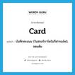 card แปลว่า?, คำศัพท์ภาษาอังกฤษ card แปลว่า บันทึกคะแนน (ในสกอร์การ์ดในกีฬากอล์ฟ), จดแต้ม ประเภท VT หมวด VT