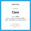 care แปลว่า?, คำศัพท์ภาษาอังกฤษ care แปลว่า อนาทร ประเภท V ตัวอย่าง เขาไม่อนาทรร้อนใจกับเรื่องที่เกิดขึ้น เพิ่มเติม เป็นทุกข์เป็นร้อน, ร้อนอกร้อนใจ, เป็นกังวล หมวด V