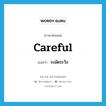 ระมัดระวัง ภาษาอังกฤษ?, คำศัพท์ภาษาอังกฤษ ระมัดระวัง แปลว่า careful ประเภท ADJ หมวด ADJ