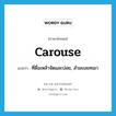 carouse แปลว่า?, คำศัพท์ภาษาอังกฤษ carouse แปลว่า ที่ดื่มเหล้าจัดและบ่อย, สำมะเลเทเมา ประเภท ADJ หมวด ADJ