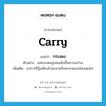 carry แปลว่า?, คำศัพท์ภาษาอังกฤษ carry แปลว่า กระเตง ประเภท V ตัวอย่าง แม่กระเตงลูกคนเล็กขึ้นมาบนบ้าน เพิ่มเติม อาการที่อุ้มเด็กเข้าสะเอวหรือสะพายของโตงเตงไป หมวด V