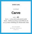 สลัก ภาษาอังกฤษ?, คำศัพท์ภาษาอังกฤษ สลัก แปลว่า carve ประเภท V ตัวอย่าง บางวันเขาสลักช้างเพลินจนลืมไปโรงสตัฟฟ์ เพิ่มเติม ทำให้เป็นลวดลายหรือรูปภาพด้วยวิธีใช้สิ่วสกัด ตัด ตอก ดุน เป็นต้น หรือใช้สิ่งอื่นขูด ขีด ให้เป็นตัวหนังสือ เป็นต้น หมวด V